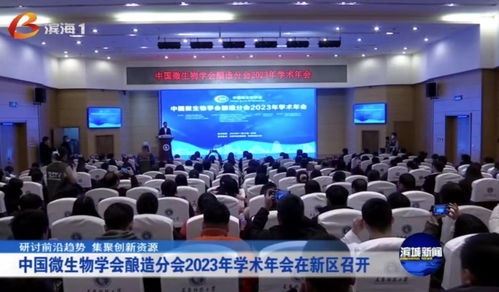 中國微生物學會釀造分會2023年學術年會在天津科技大學舉行 聚焦生物科技研發與轉讓，共釀產業新未來